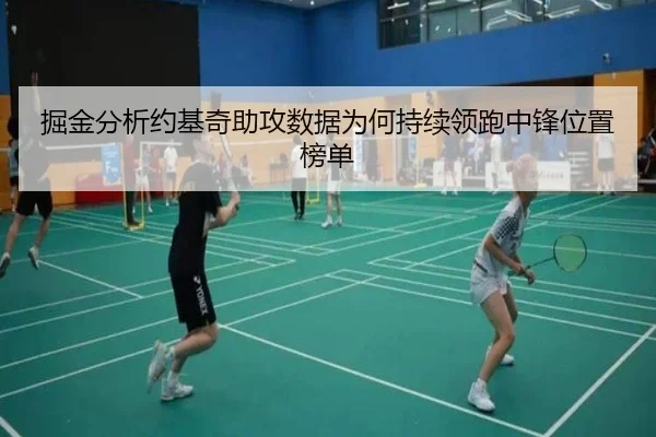 掘金分析约基奇助攻数据为何持续领跑中锋位置榜单