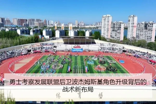 勇士考察发展联盟后卫波杰姆斯基角色升级背后的战术新布局