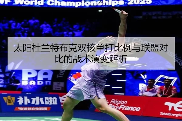 太阳杜兰特布克双核单打比例与联盟对比的战术演变解析