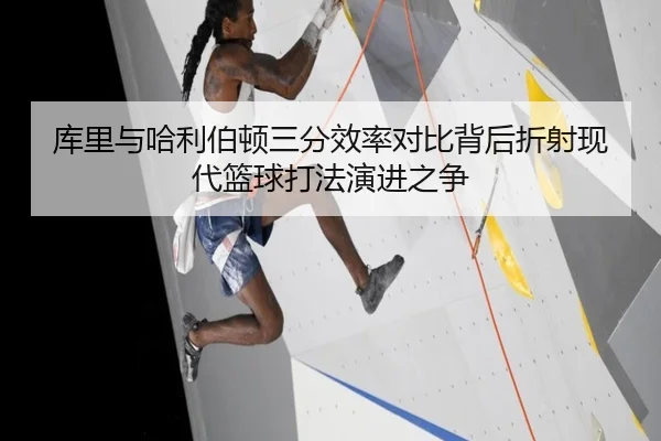 库里与哈利伯顿三分效率对比背后折射现代篮球打法演进之争