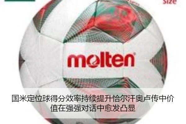 国米定位球得分效率持续提升恰尔汗奥卢传中价值在强强对话中愈发凸显